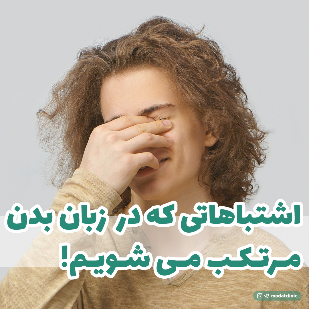 اشتباهاتی که در زبان بدن مرتکب میشویم!