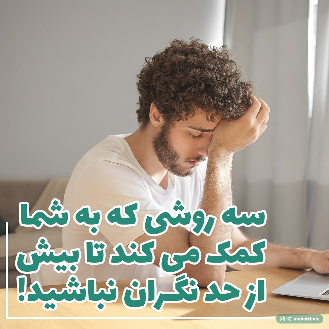 سه روش برای کاهش نگرانی!