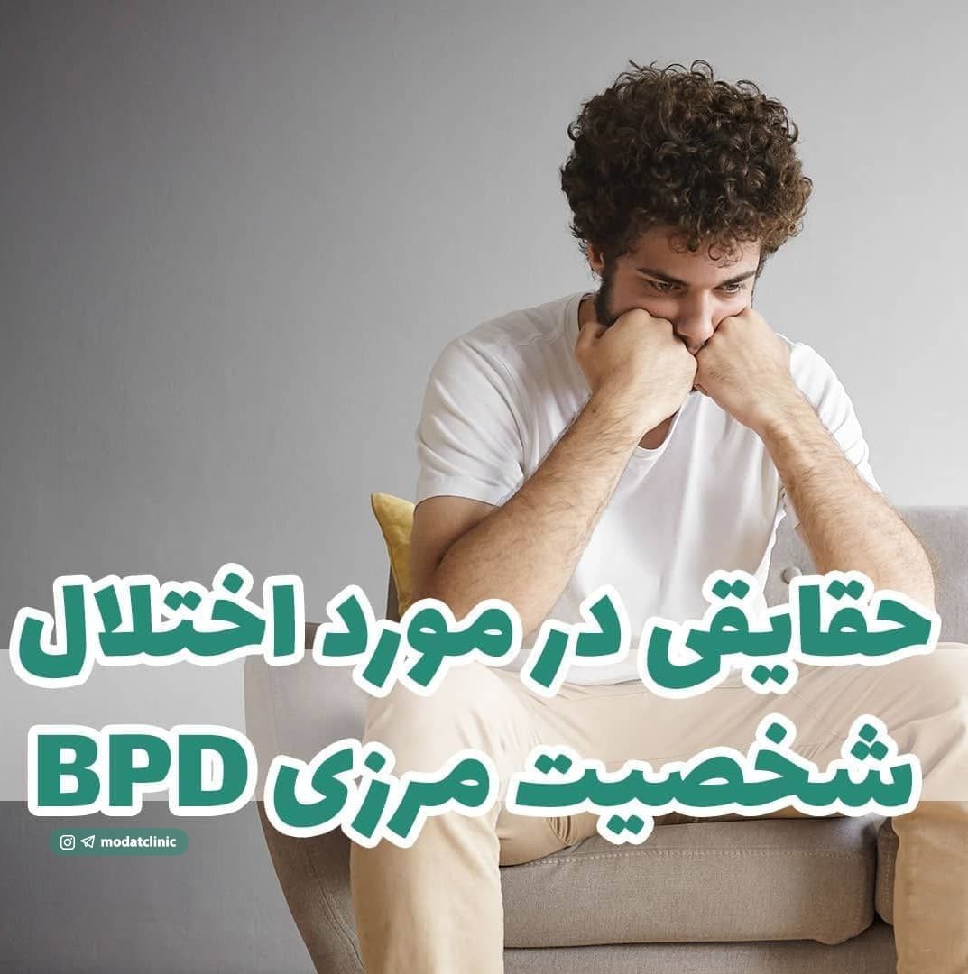 حقایقی در مورد اختلال شخصیت مرزی BPD