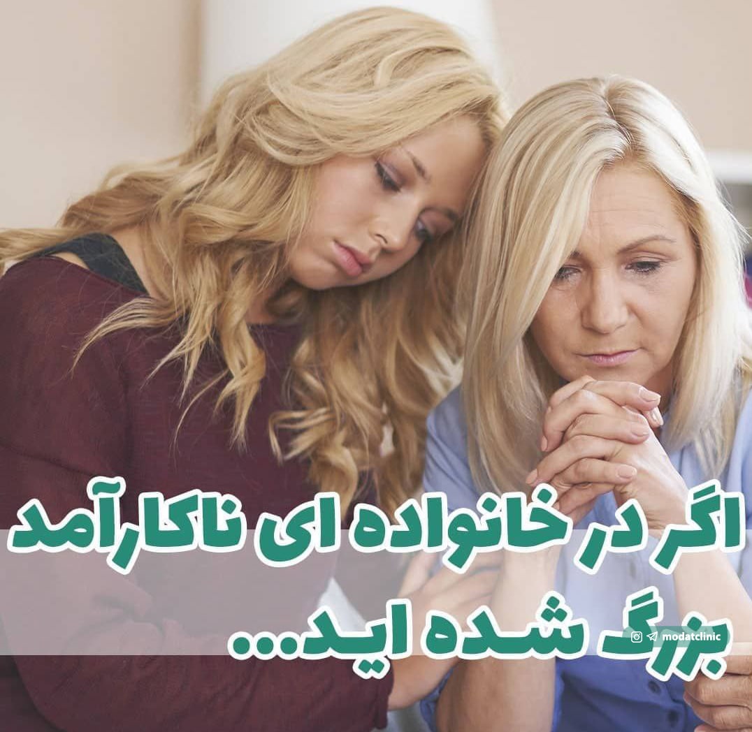 اگر در خانواده ای ناکارآمد بزرگ شده اید...