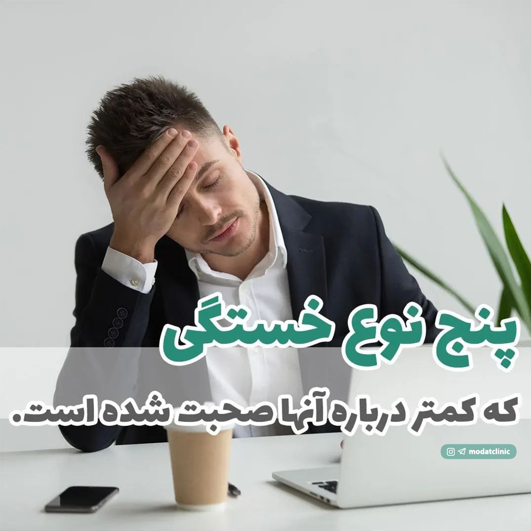 پنج نوع خستگی که کمتر درباره آنها صحبت شده است.