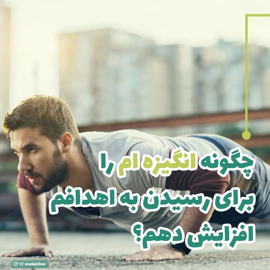 چگونه انگیزه ام برای رسیدن به اهدافم را افزایش دهم؟