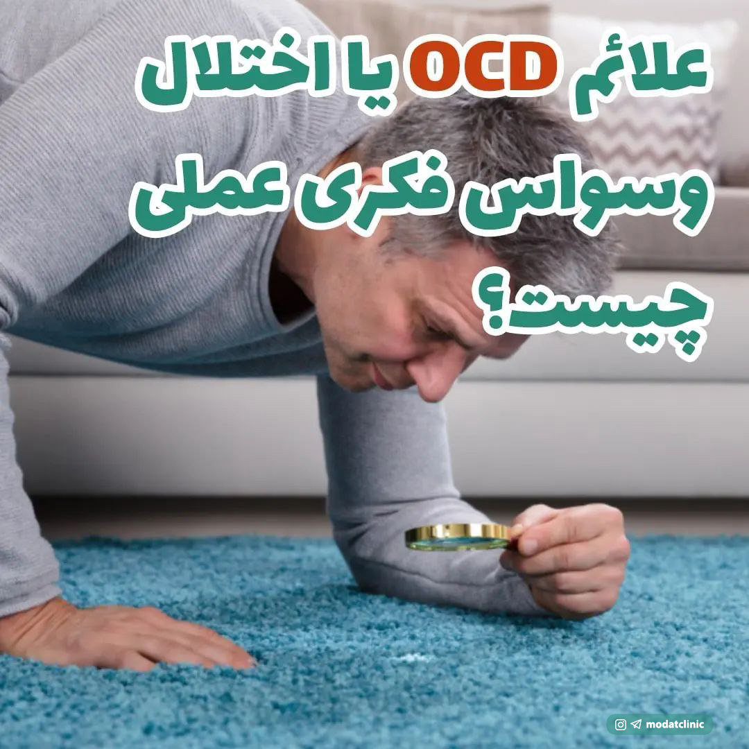 علائم  OCD اختلال وسواس فکری عملی چیست؟